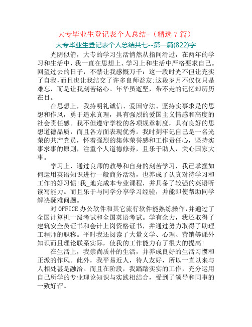 大专毕业生登记表个人总结-(精选7篇)