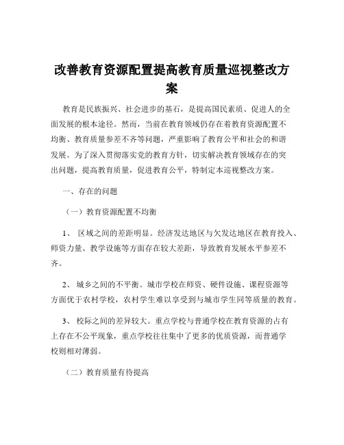 改善教育资源配置提高教育质量巡视整改方案