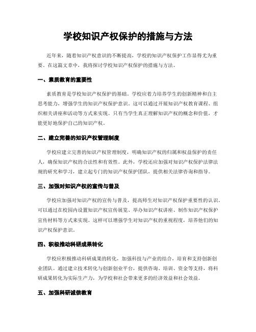 学校知识产权保护的措施与方法