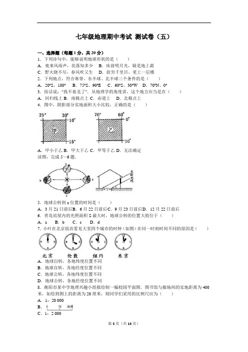 商务星球版七上地理期中测试卷(五)(含答案)