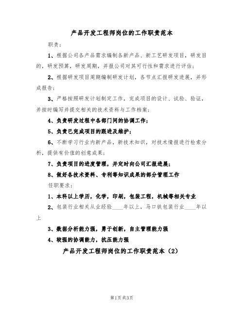 产品开发工程师岗位的工作职责范本(2篇)