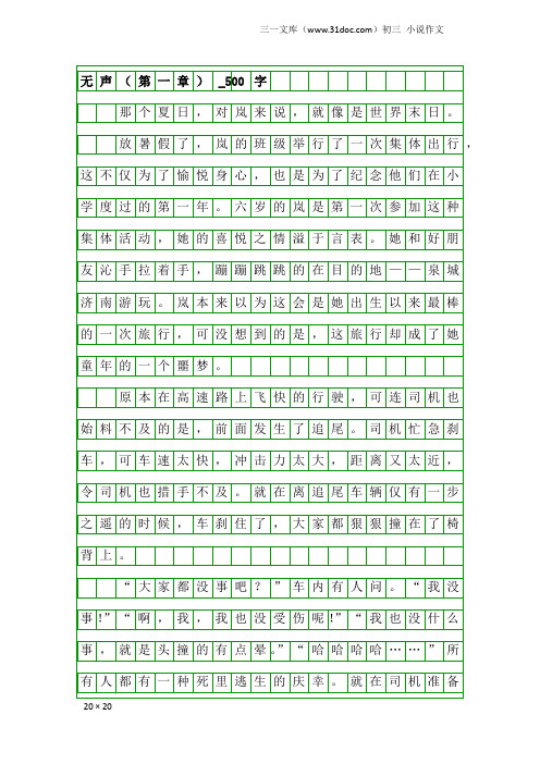 初三小说作文：无声(第一章)_500字