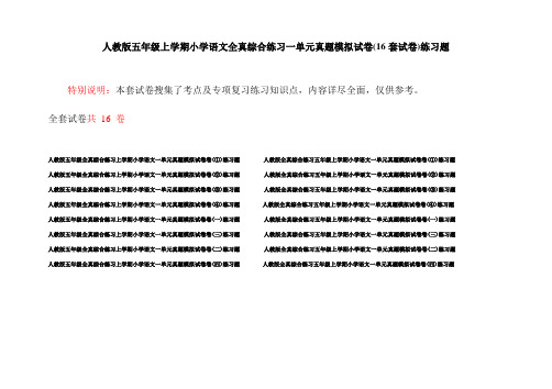 人教版五年级上学期小学语文全真综合练习一单元真题模拟试卷(16套试卷)练习题