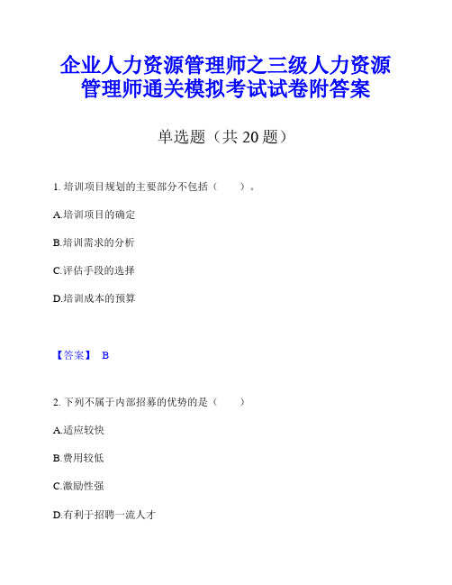 企业人力资源管理师之三级人力资源管理师通关模拟考试试卷附答案