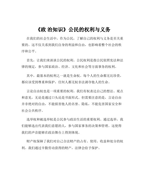 《政 治知识》公民的权利与义务