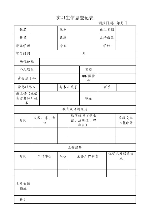 实习生信息登记表