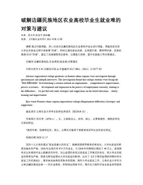 破解边疆民族地区农业高校毕业生就业难的对策与建议