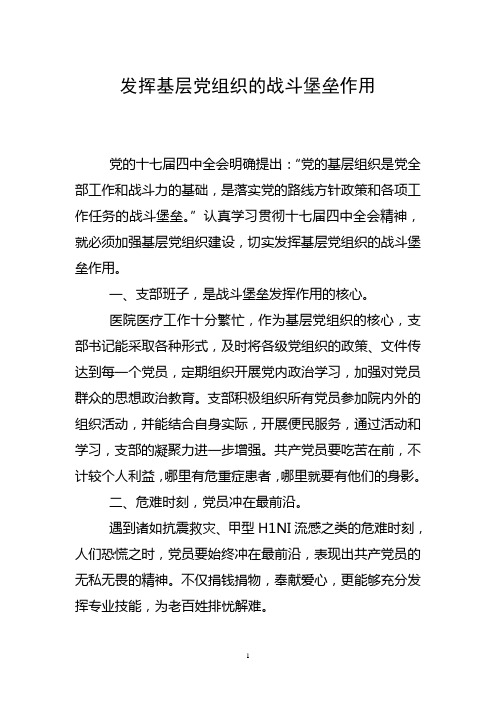 发挥基层党组织的战斗堡垒作用