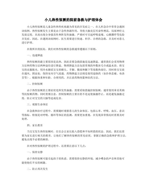 小儿热性惊厥的院前急救与护理体会