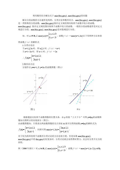 利用数形结合解决关于min{f(x),g(x)}, max{f(x),g(x)}的问题