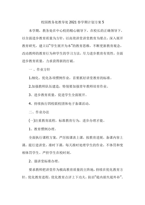 校园教务处教导处2021春学期计划方案5