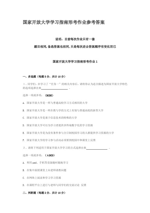 国家开放大学学习指南形考作业参考答案