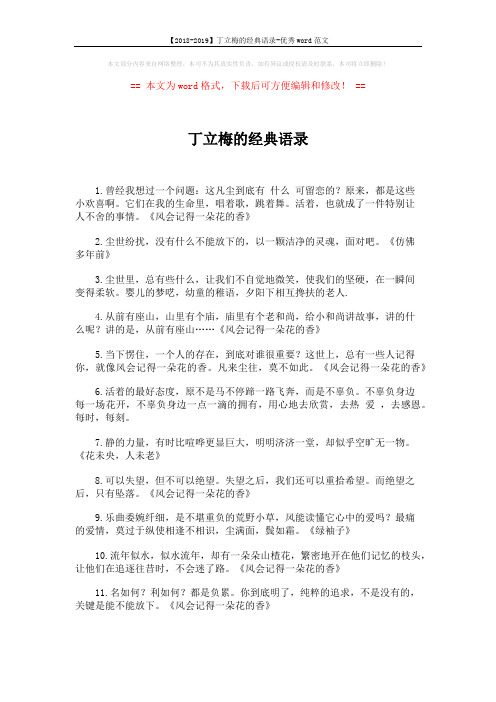 【2018-2019】丁立梅的经典语录-优秀word范文 (4页)