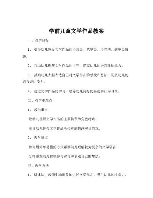 学前儿童文学作品教案