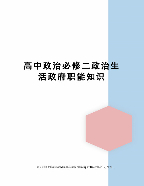 高中政治必修二政治生活政府职能知识