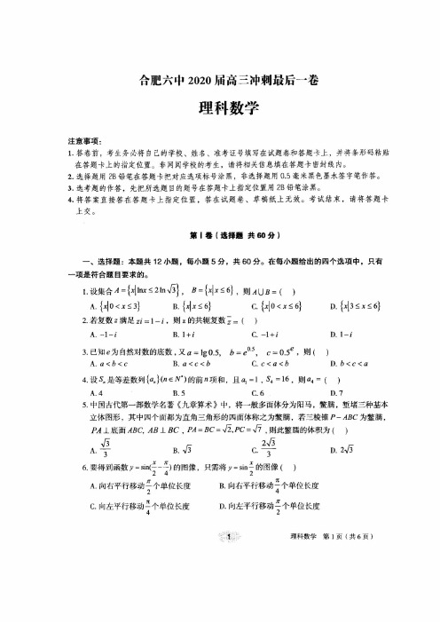 【6月合肥六中高三最后一卷理数】2020年6月安徽省合肥市第六中学2020届高三最后一卷理科数学试卷含答案