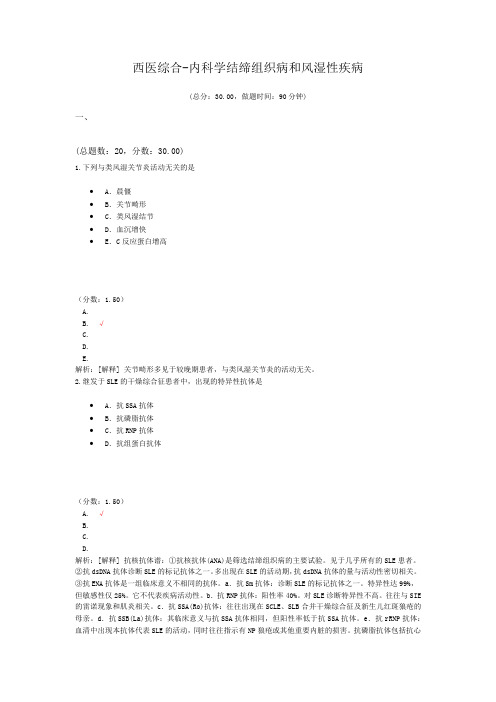 西医综合-内科学结缔组织病和风湿性疾病