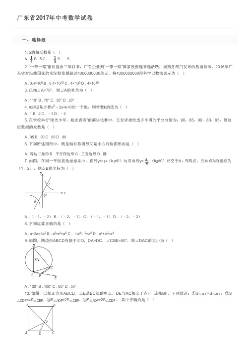 广东省2017年中考数学试卷    及参考答案