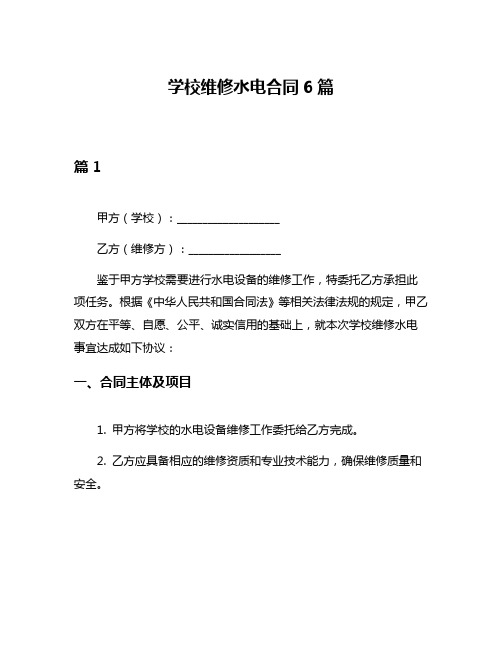 学校维修水电合同6篇