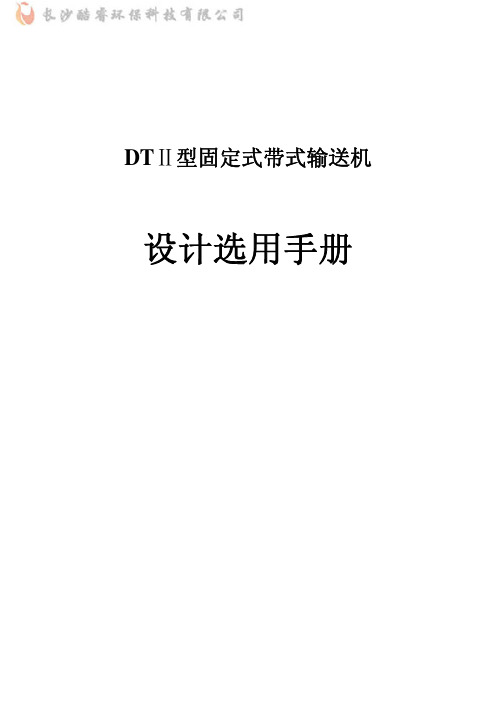 DTII型带式输送机设计选用手册