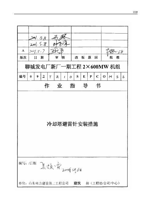 113 冷却塔避雷针安装措施