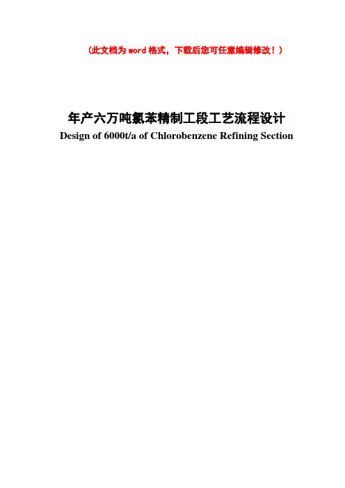 年产六万吨氯苯精制工段工艺流程设计毕业设计