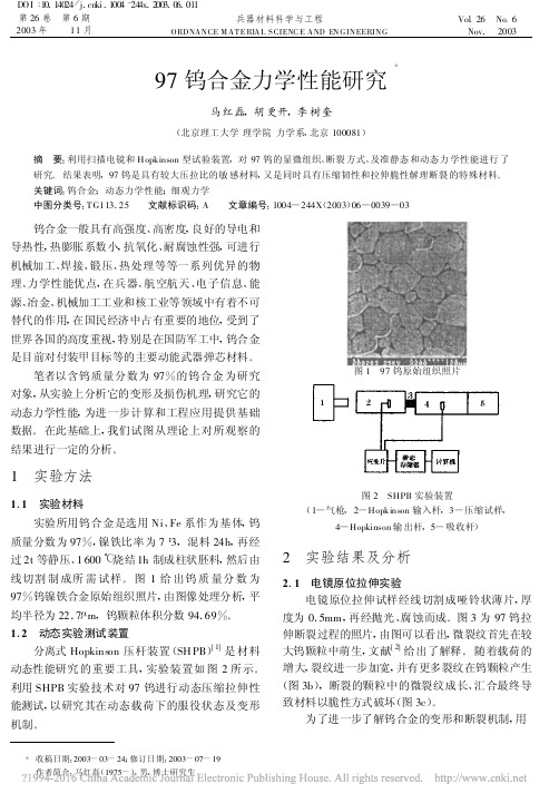 97钨合金力学性能研究