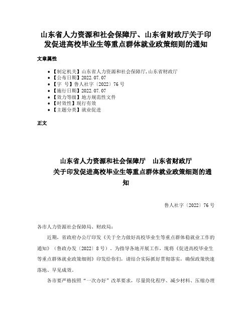 山东省人力资源和社会保障厅、山东省财政厅关于印发促进高校毕业生等重点群体就业政策细则的通知