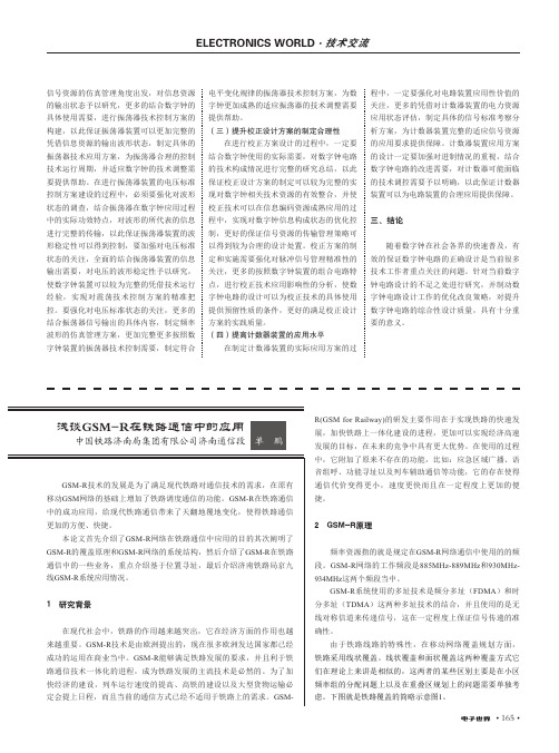 浅谈GSMR在铁路通信中的应用