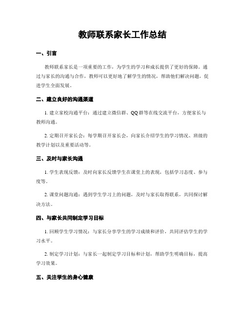 教师联系家长工作总结