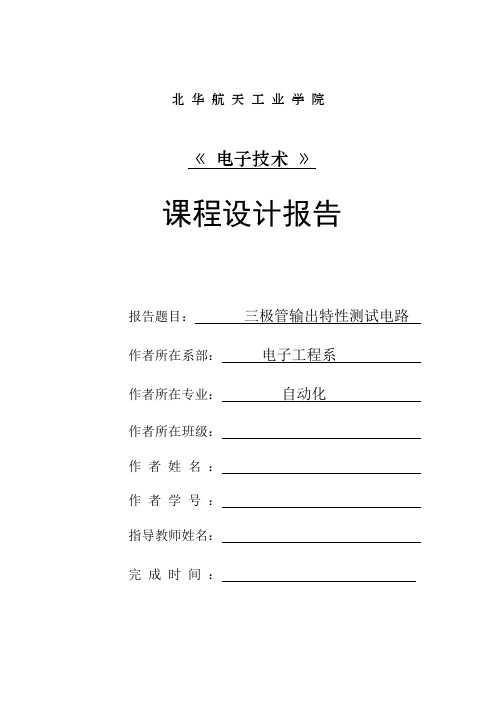 三极管输出特性曲线测试电路.