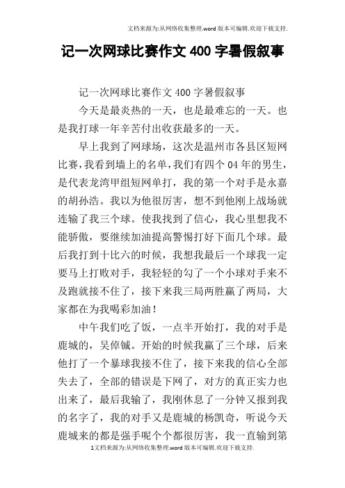 记一次网球比赛作文400字暑假叙事