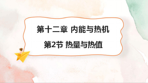 12.2 热量与热值 课件  --2024-2025学年沪粤版物理九年级上学期