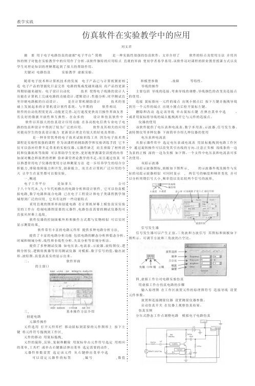 EWB仿真软件在实验教学中的应用