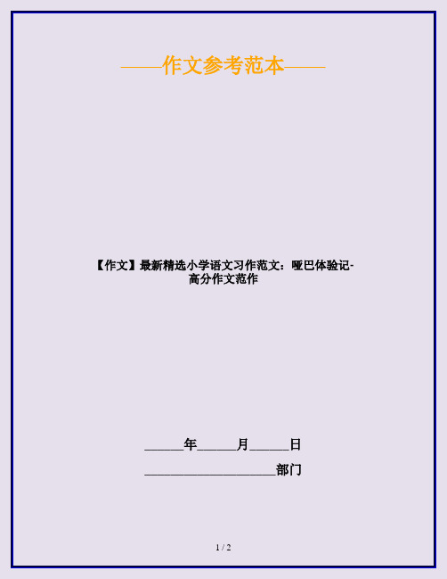 【作文】最新精选小学语文习作范文：哑巴体验记-高分作文范作