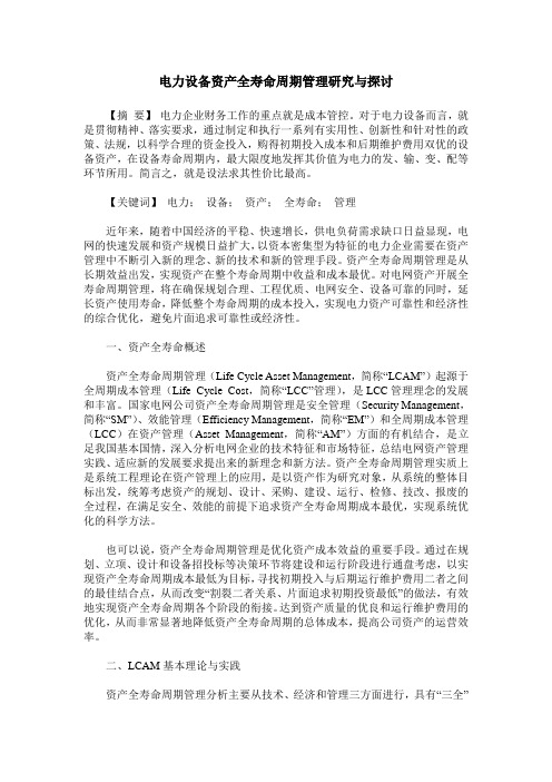 电力设备资产全寿命周期管理研究与探讨