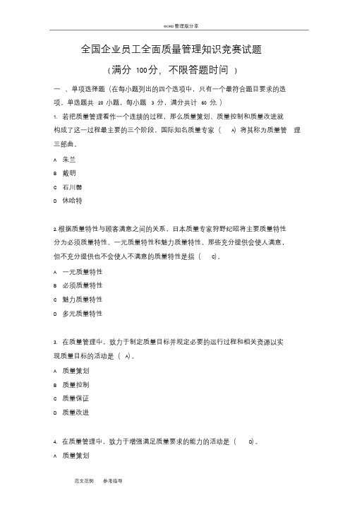 全国企业员工全面质量管理知识竞赛复习试题[答案解析]