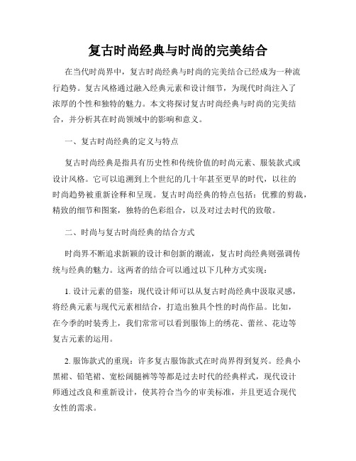 复古时尚经典与时尚的完美结合