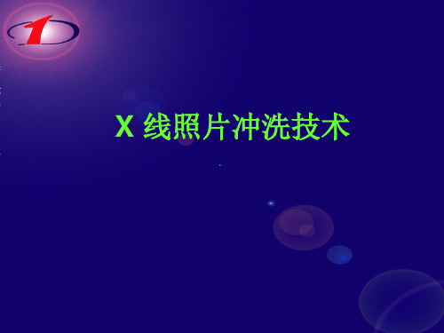 X线照片冲洗技术