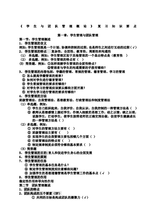 学生团队与管理复习知识要点