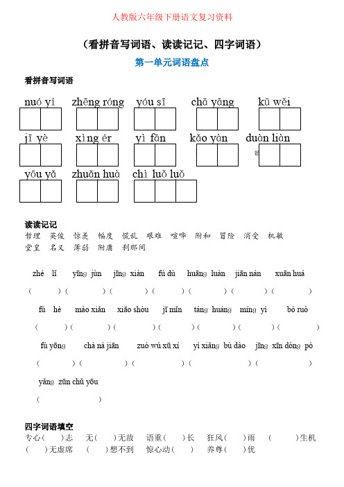 【强烈推荐】人教版六年级语文下册语文词语盘点：看拼音写词语、读读记记、四字词语