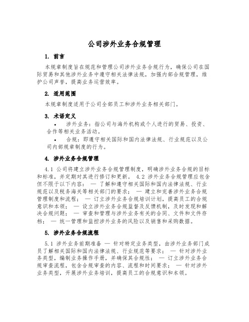 公司涉外业务合规管理