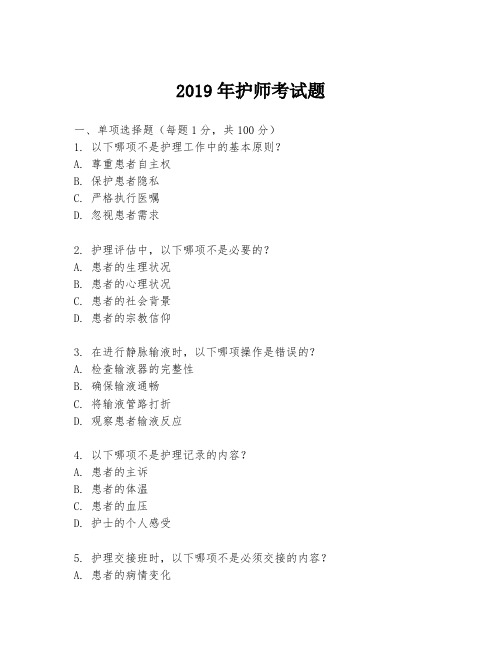 2019年护师考试题