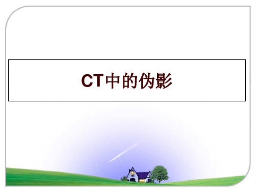 最新CT中的伪影讲学课件