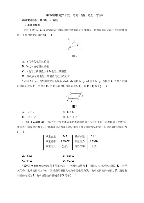 课时跟踪检测(二十三) 电流 电阻 电功 电功率