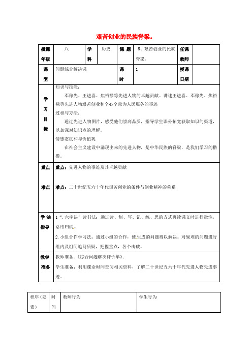 江苏省徐州市潘塘中学八年级历史下册 5 艰苦创业的民族脊梁学案(无答案) 川教版