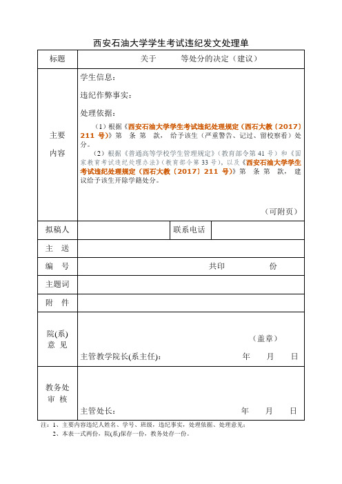 西安石油大学学生考试违纪发文处理单