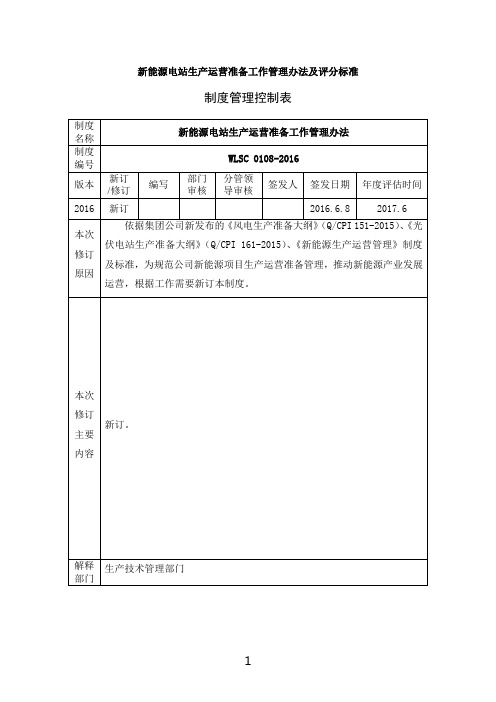 新能源电站生产运营准备工作管理办法及评分标准