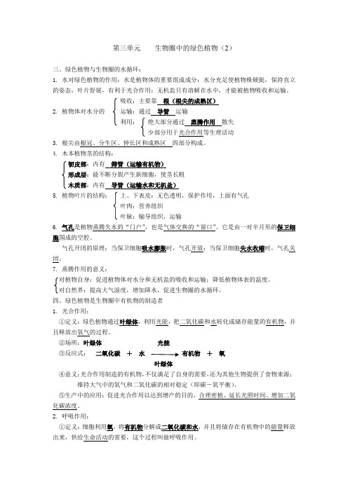 七年级上册生物第三单元(2)复习资料