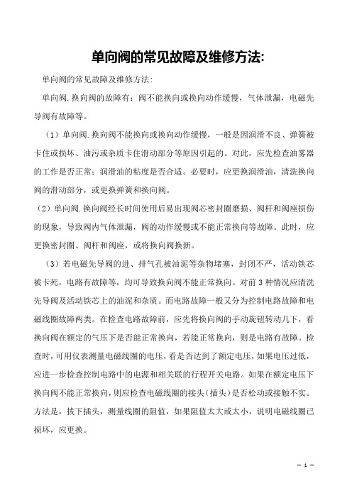 单向阀的常见故障及维修方法